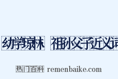 幼学琼林·祖孙父子近义词是什么意思的图片